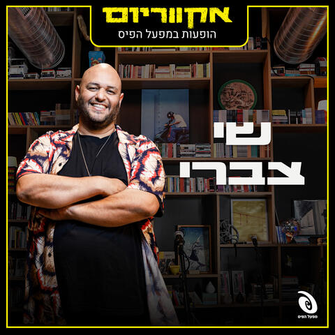 הופעות חיות במפעל הפיס