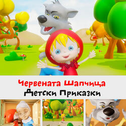 Червената шапчица