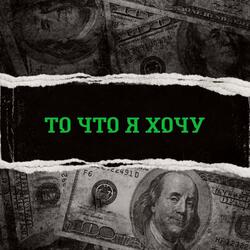 То что я хочу