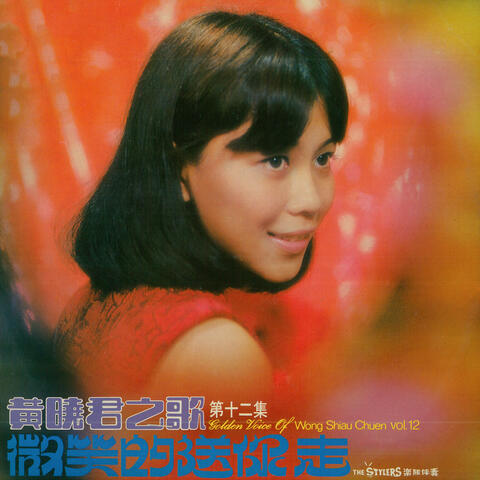 黃曉君之歌, Vol. 12: 微笑的送你走