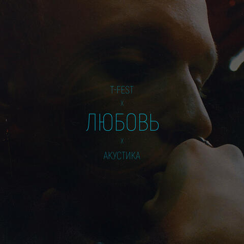 Любовь