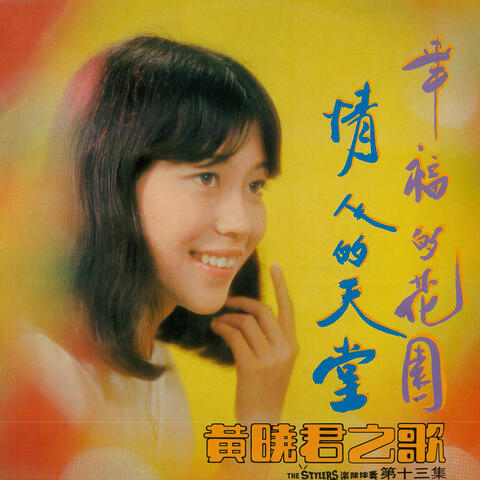 黃曉君之歌, Vol. 13