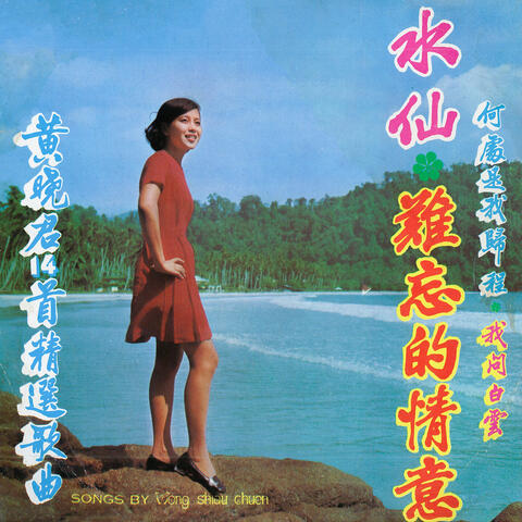 黃曉君之歌, Vol. 4: 水仙 / 難忘的情意