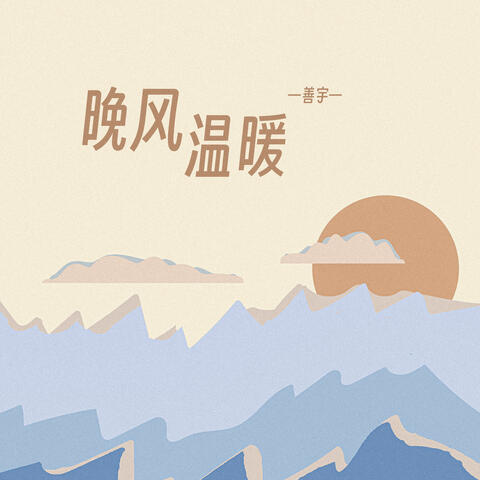 晚风温暖