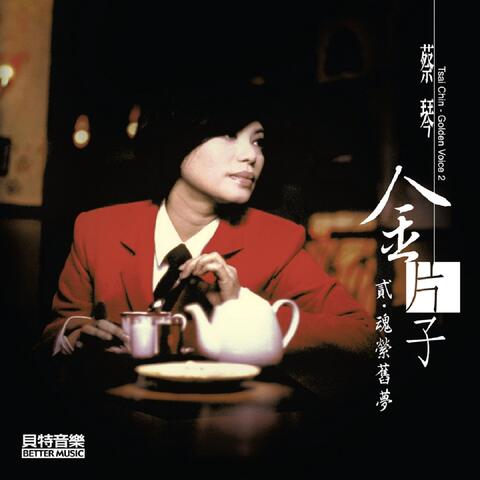 金片子 貳・魂縈舊夢