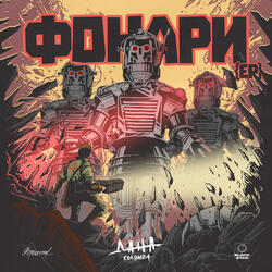 Фонари
