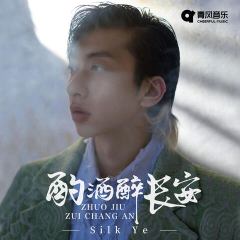酌酒醉长安