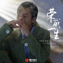 荣威一生