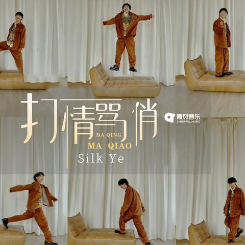 打情骂俏