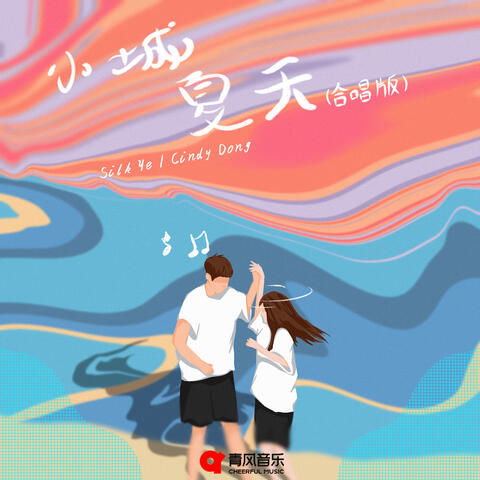 小城夏天