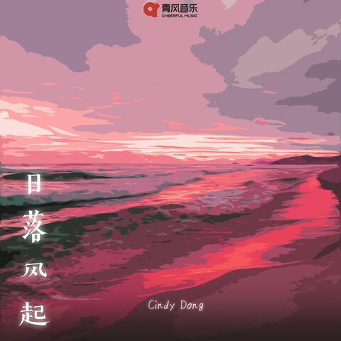 日落风起