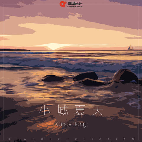 小城夏天