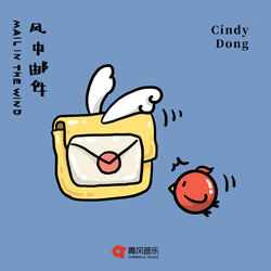 风中邮件