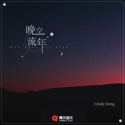 晚空流年