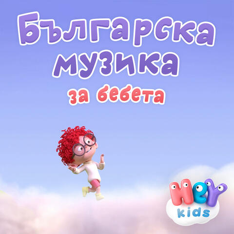 Българска музика за бебета