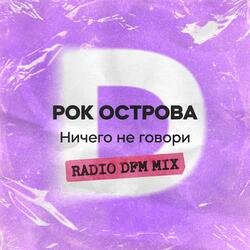 Ничего не говори