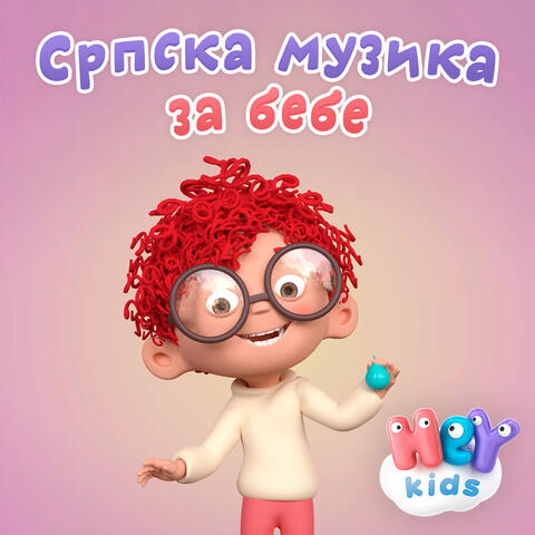 Cрпска музика за бебе