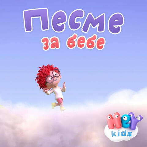 Песме за бебе
