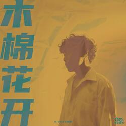 木棉花开