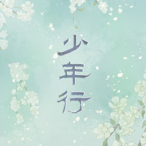 少年行