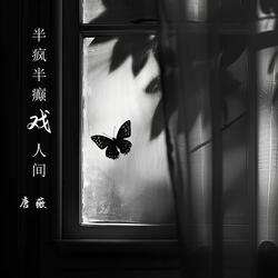 半疯半癫戏人间