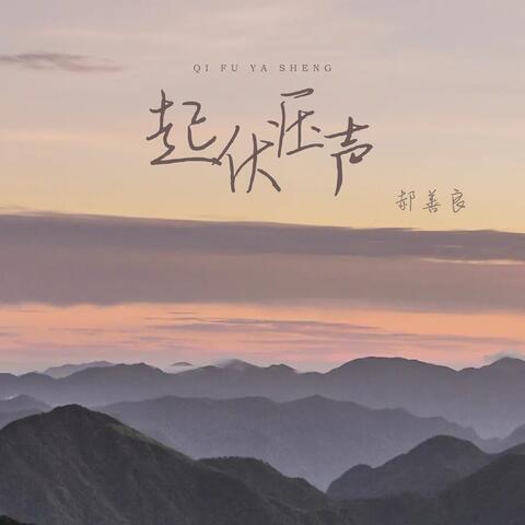 起伏压声