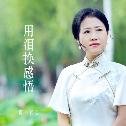 用泪换感悟