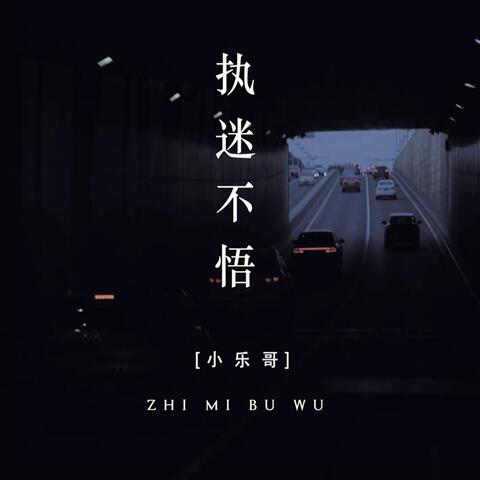 执迷不悟