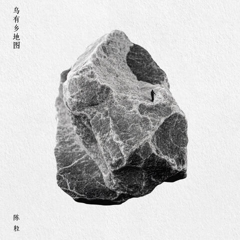 乌有乡地图