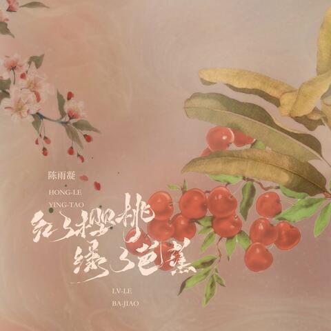 红了樱桃绿了芭蕉