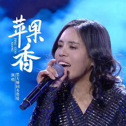 苹果香