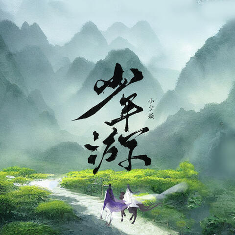 少年游