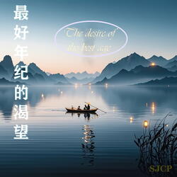 最好年纪的渴望