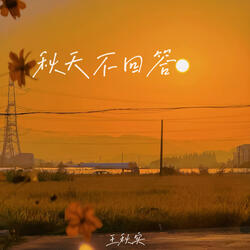 秋天不回答