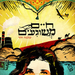 כחולת עיניים