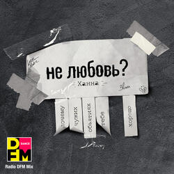 Не любовь?