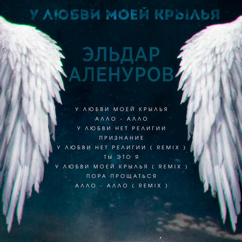 У любви моей крылья