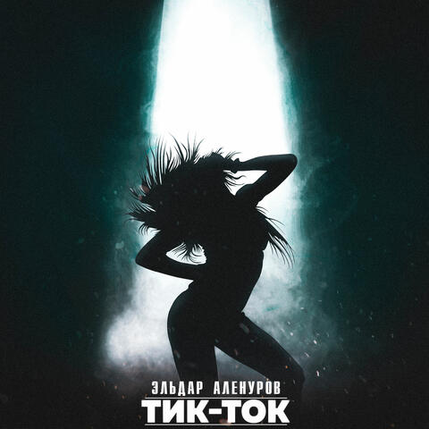 ТИК-ТОК