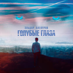 ГОЛУБЫЕ ГЛАЗА