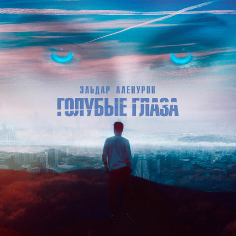 ГОЛУБЫЕ ГЛАЗА