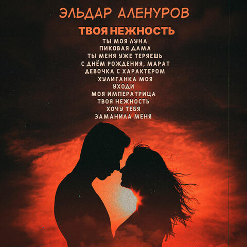 Твоя нежность