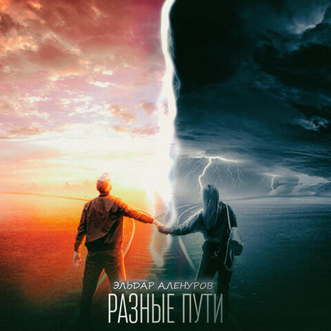 Разные пути