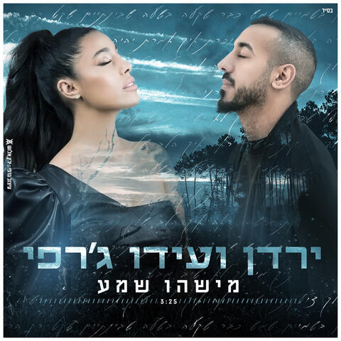מישהו שמע