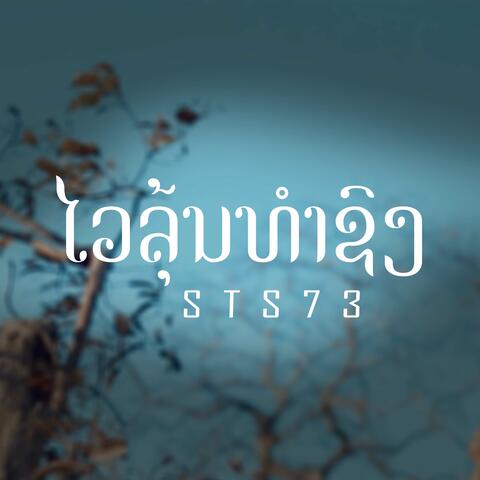ໄວລຸ້ນທຳຊົງ (ไวรุ่นทําทรง)