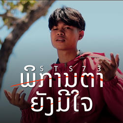 พิการตายังมีใจ