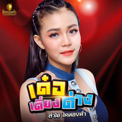เด๋อเดี่ยงด่าง