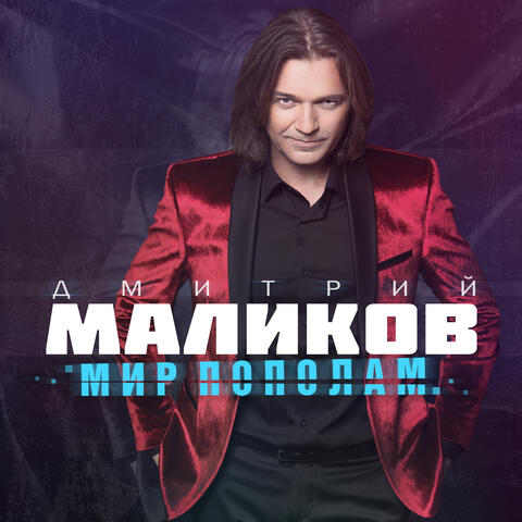 Мир пополам