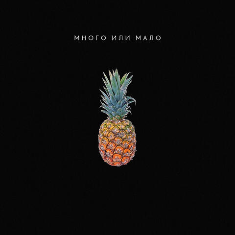 Много или Мало