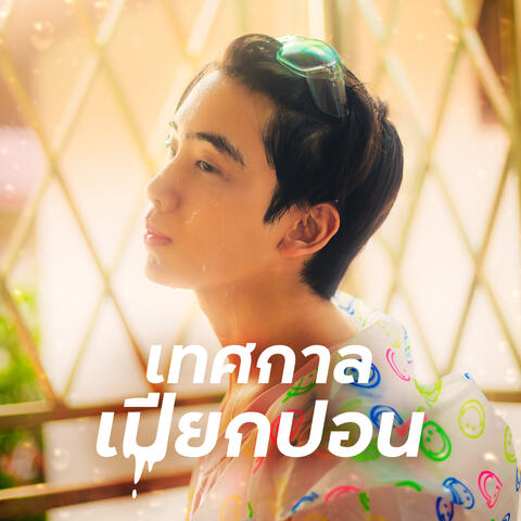 เทศกาลเปียกปอน