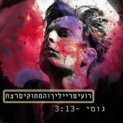 גומי